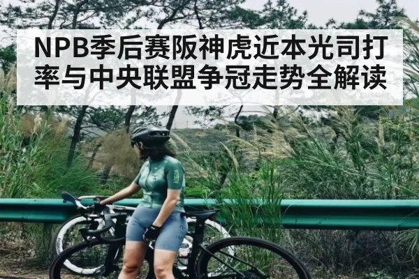 NPB季后赛阪神虎近本光司打率与中央联盟争冠走势全解读